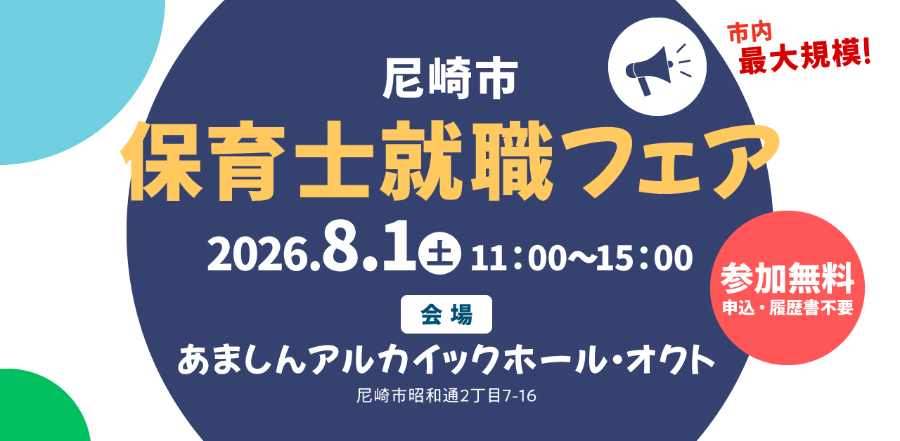 「【尼崎市】保育士就職フェア2025」Googleカレンダーに予定を追加する