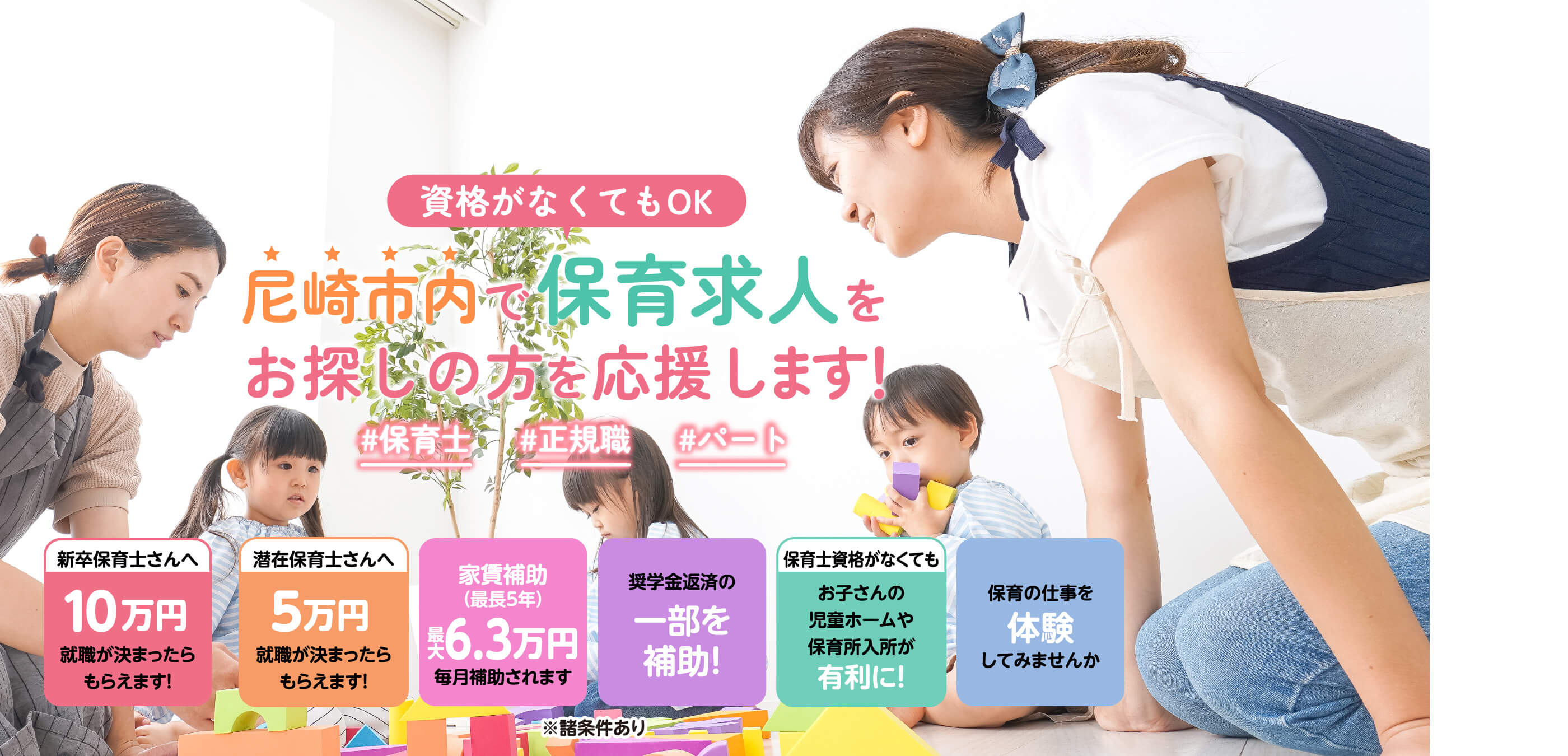 保育士のみなさん 尼崎市内で保育求人をお探しの方を応援します！ #保育士 #正規職 #パート