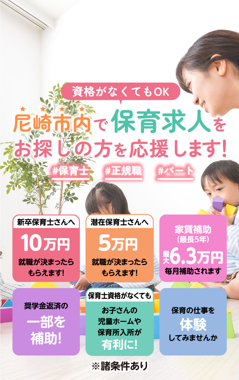 保育士のみなさん 尼崎市内で保育求人をお探しの方を応援します！ #保育士 #正規職 #パート